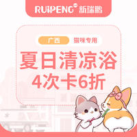 广西地区-猫夏日清凉浴4次卡6折 0-2kg短毛